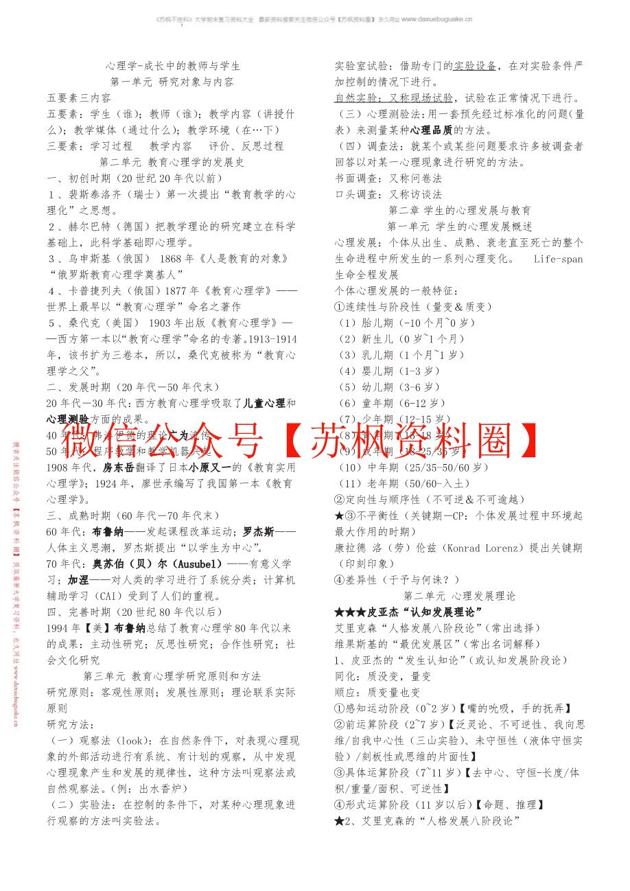 心理学-成长中的教师与学生